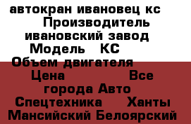 автокран ивановец кс 3577 › Производитель ­ ивановский завод › Модель ­ КС 3577 › Объем двигателя ­ 180 › Цена ­ 500 000 - Все города Авто » Спецтехника   . Ханты-Мансийский,Белоярский г.